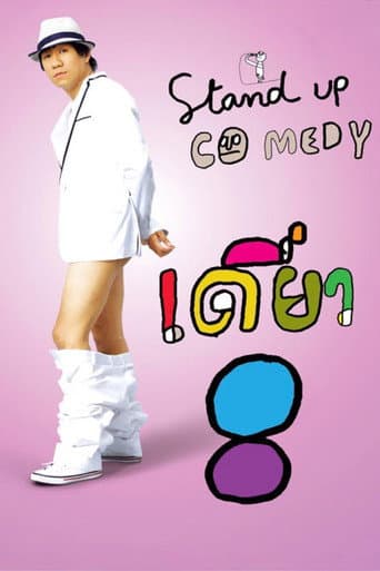 เดี่ยว 8