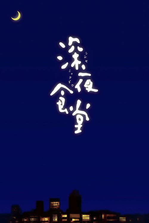 深夜食堂