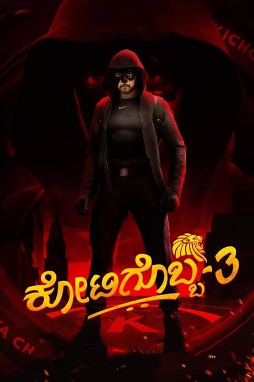 ಕೋಟಿಗೊಬ್ಬ-3
