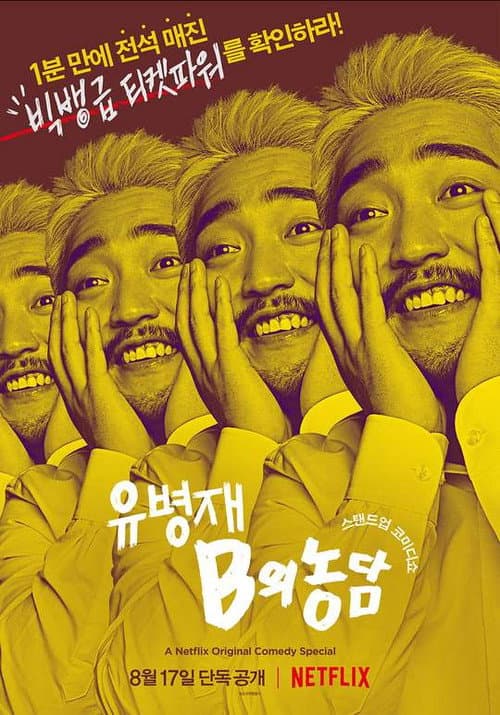 Yoo Byung Jae: Discomfort Zone